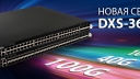 D-link представляет новый коммутатор DXS-3610.
