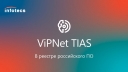 ViPNet TIAS от разработчика «ИнфоТеКС» - в реестре российского ПО.
